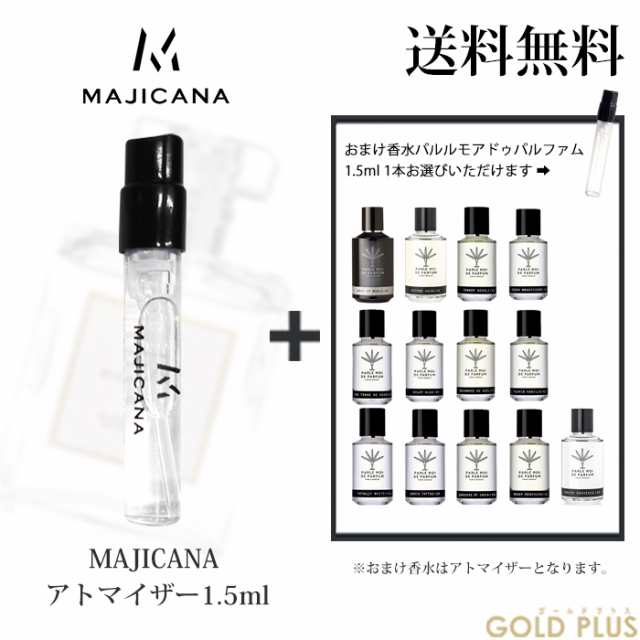 マジカナ MAJICANA 香水 お試し アトマイザー1.5ml -選べるジョー