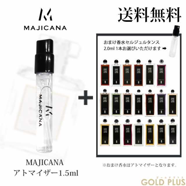 マジカナ MAJICANA 香水 お試し アトマイザー1.5ml -セルジュルタンス