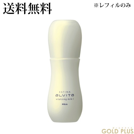 ポーラ エスティナ アルヴィータ ヴァイタライジング ミルクI リフィル 80mL -POLA- 【国内正規品】の通販はau PAY マーケット  ゴールドプラス au PAY マーケット－通販サイト