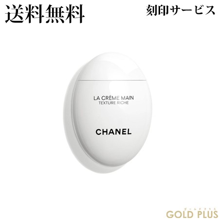 刻印サービス付き】シャネル ラ クレーム マン リッシュ 50ml -CHANEL