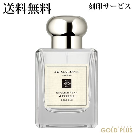 ジョーマローン イングリッシュ ぺアー & フリージア コロン 50mL -JO