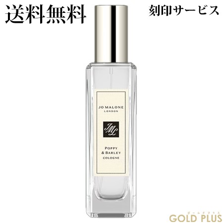 ジョーマローン ポピー & バーリー コロン 30mL -JO MALONE- ギフト 