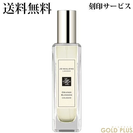 刻印サービス付き】ジョーマローン オレンジ ブロッサム コロン 30mL