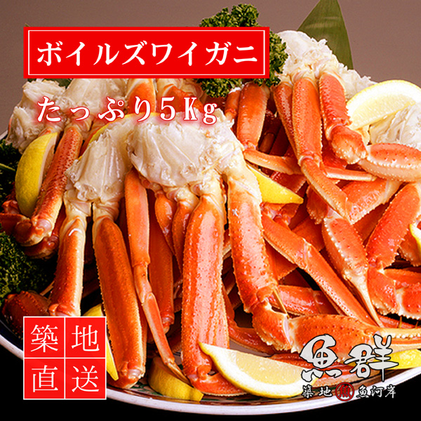 ボイルズワイガニ 5kg ロシア産 冷凍便 築地直送 カニ の通販はau Pay マーケット 有限会社ドリーム アイランド