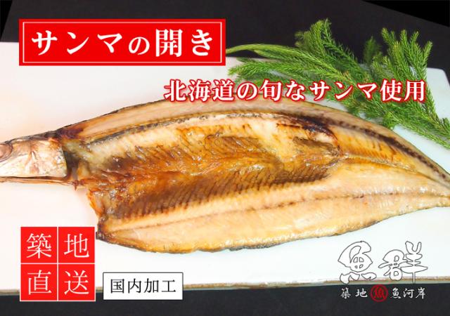 干物 さんまの開き 2尾セット 冷凍便 築地直送 干物 の通販はau Pay マーケット 築地魚群