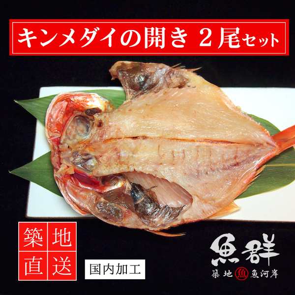 干物 キンメダイの開き 2尾セット 冷凍便 築地直送 干物 の通販はau Pay マーケット 築地魚群