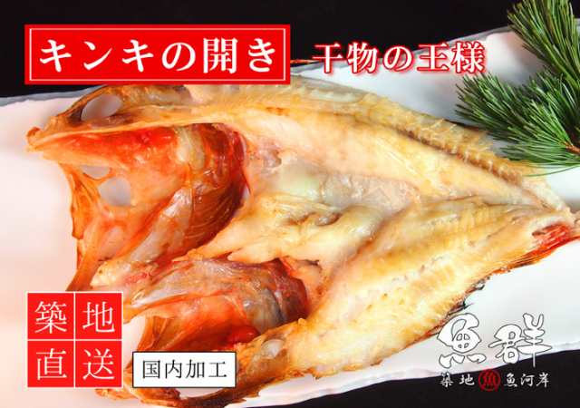 干物 キンキの開き 1枚 冷凍便 築地直送 干物 の通販はau Pay マーケット 築地魚群