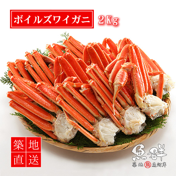 ボイルズワイガニ 2kg ロシア産 冷凍便 築地直送 カニ ギフト の通販はau Pay マーケット 有限会社ドリーム アイランド
