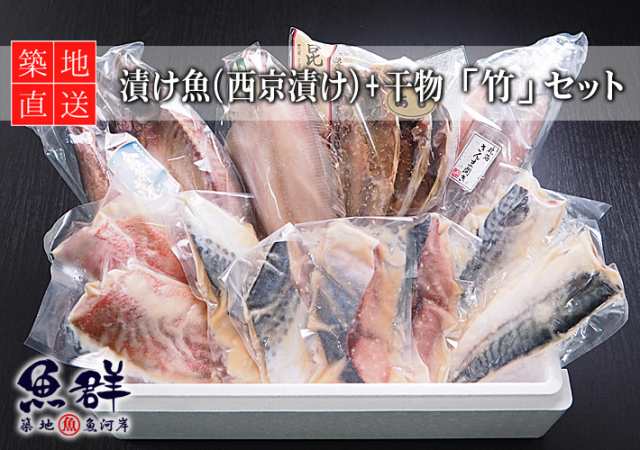 漬け魚 西京漬け 干物セット 竹 冷凍便 築地直送 西京焼き 西京漬け 漬魚 干物 ギフト の通販はau Pay マーケット 築地魚群 世界中の美味しい食材を 世界の豊洲市場 よりお届けします