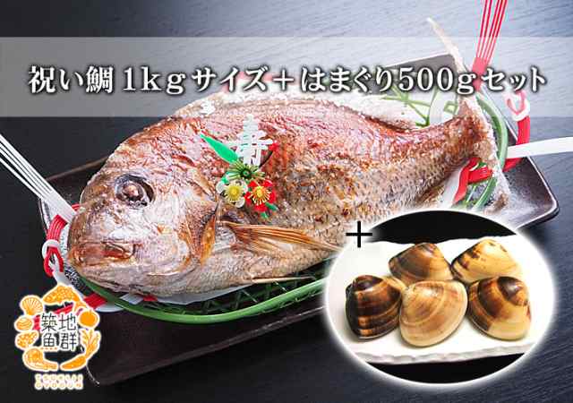 祝い鯛 1kgサイズ はまぐり500gセット 冷蔵便 築地直送 祝い鯛 の通販はau Pay マーケット 有限会社ドリーム アイランド
