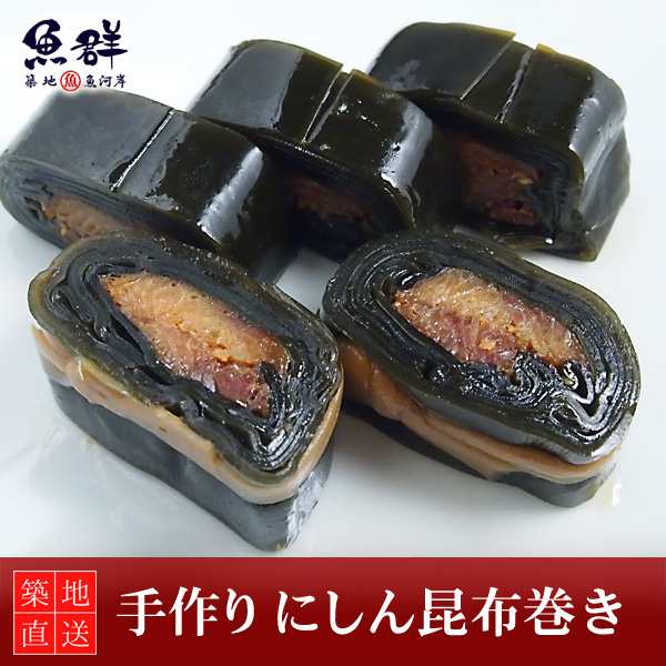 手作り にしん昆布巻き 冷蔵便 築地直送 おせち用品 の通販はau Pay マーケット 有限会社ドリーム アイランド