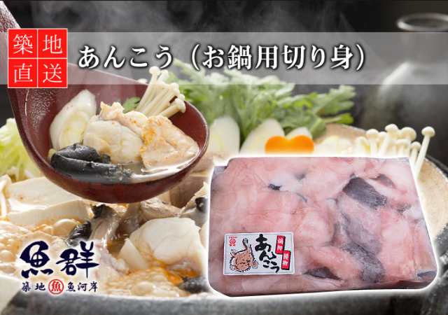 あんこう お鍋用切り身 1kg 冷凍便 築地直送 海鮮鍋 おでん の通販はau Pay マーケット 築地魚群