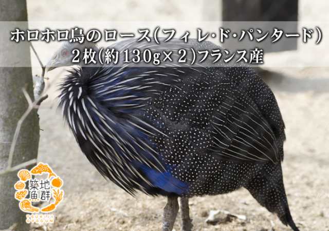 ホロホロ鳥のロース フィレ ド パンタード 2枚 約130g 2 フランス産 冷凍便 ホロホロ鳥 胸肉 の通販はau Pay マーケット 築地魚群 世界中の美味しい食材を 世界の豊洲市場 よりお届けします