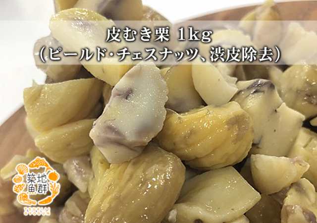 皮むき栗 ピールド チェスナッツ 渋皮除去 1kg 冷凍便 チェスナッツ 皮むき栗 の通販はau Pay マーケット 有限会社ドリーム アイランド