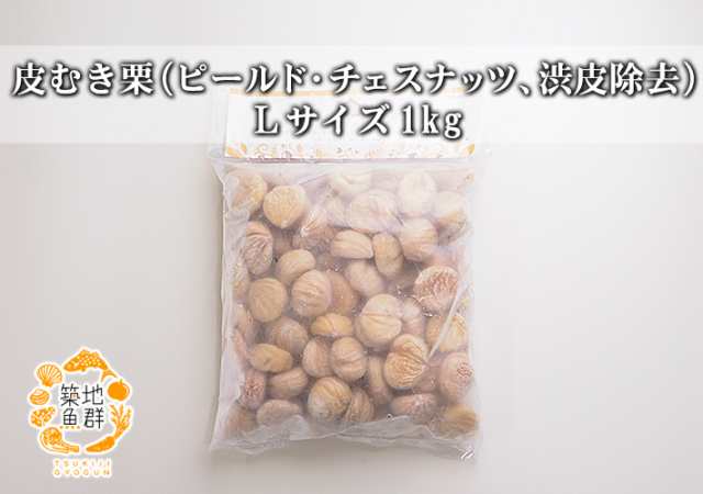 皮むき栗 ピールド チェスナッツ 渋皮除去 Lサイズ 1kg 冷凍便 栗 皮むき チェスナッツ の通販はau Pay マーケット 有限会社ドリーム アイランド