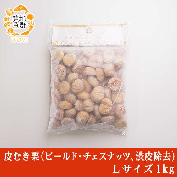 皮むき栗 ピールド チェスナッツ 渋皮除去 Lサイズ 1kg 冷凍便 栗 皮むき チェスナッツ の通販はau Pay マーケット 有限会社ドリーム アイランド