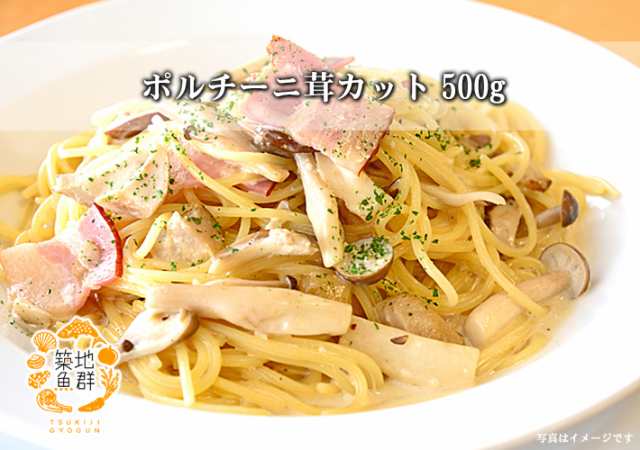 ポルチーニ茸 カット 500g 冷凍便 [ボルチーニ,ヤマドリ茸,カット済み]の通販はau PAY マーケット - 築地魚群（世界中の美味しい食材を  「世界の豊洲市場」よりお届けします！）