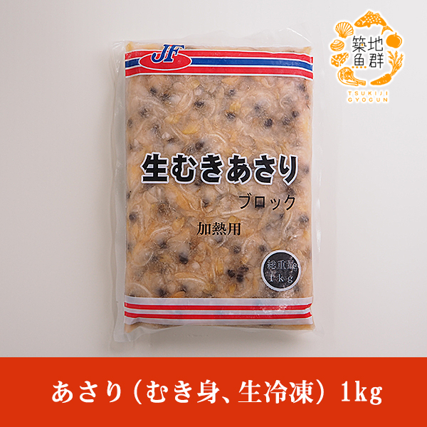 あさり むき身 生冷凍 1kg 冷凍便 あさりのむき身 の通販はau Pay マーケット 有限会社ドリーム アイランド