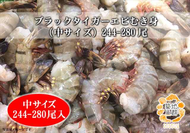 ブラックタイガーエビむき身 中サイズ 244 280尾 1 8kg 冷凍便 ブラックタイガー むき身 の通販はau Pay マーケット 築地魚群 世界中の美味しい食材を 世界の豊洲市場 よりお届けします