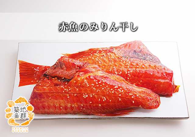 赤魚のみりん干し 冷凍便 赤魚 みりん干し の通販はau Pay マーケット 有限会社ドリーム アイランド