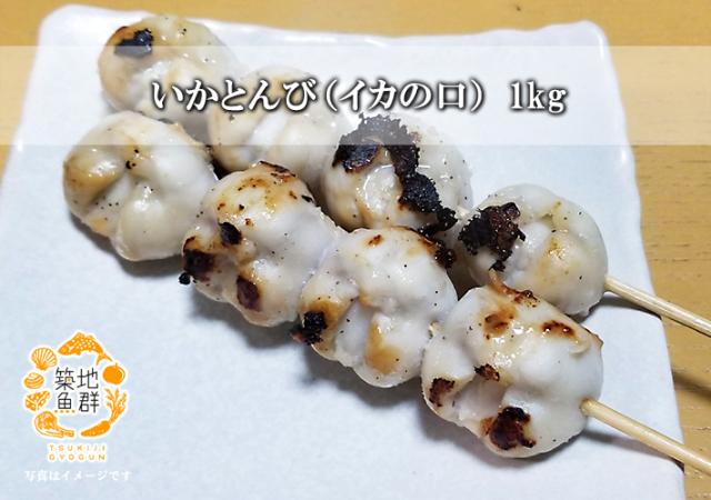 いかとんび イカの口 1kg 冷凍便 いかのとんび いかの口 の通販はau Pay マーケット 築地魚群 世界中の美味しい食材を 世界の豊洲市場 よりお届けします いかとんび イカの口 1kg 冷凍便 いかのとんび いかの口 の通販はau Pay マーケット 築地魚群 世界中の美味しい食材を 世界の豊洲市場 よりお届けします