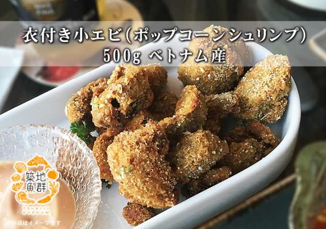 衣付き小エビ ポップコーンシュリンプ 500g ベトナム産 冷凍便 バナメイエビ 唐揚げ の通販はau Pay マーケット 有限会社ドリーム アイランド