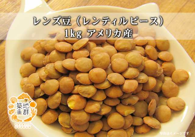レンズ豆 レンティルピース 1kg アメリカ産 常温便 スーパーフード の通販はau Pay マーケット 有限会社ドリーム アイランド