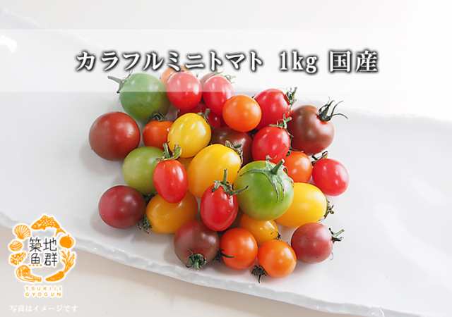 カラフル ミニトマト 1kg 国産 冷蔵便 プチトマト ミニトマト の通販はau Pay マーケット 有限会社ドリーム アイランド