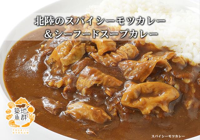 北陸のスパイシーモツカレー シーフードスープカレー 冷凍便 商品代引不可 豚もつカレー 海鮮カレー の通販はau Pay マーケット 有限会社ドリーム アイランド