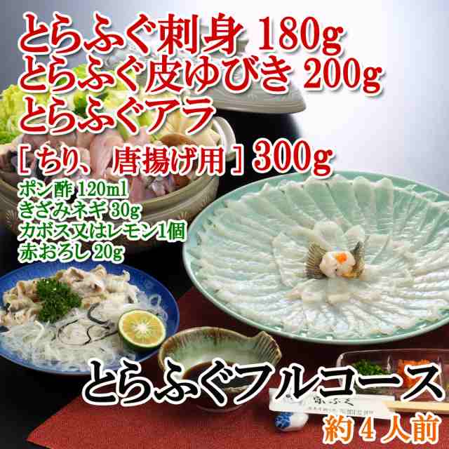 ふぐ料理専門店栄ふく とらふぐフルコース４人前 とらふぐ刺身 とらふぐ皮ゆびき とらふぐアラ ちり からあげ用 ポン酢 きざみの通販はau Pay マーケット ルルスポット Au Pay マーケット店