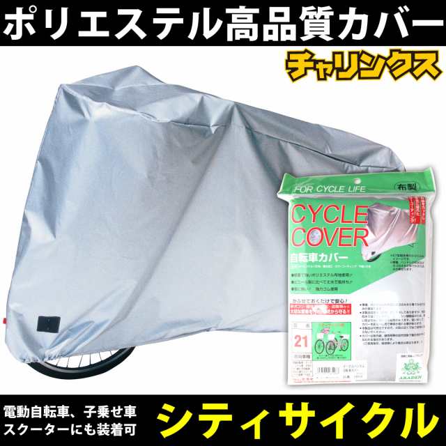 7日10 00 11日9 59 還元祭クーポン有 電動自転車 アップハンドル チャイルドシート装着車に対応 アラデン 自転車カバー 撥水加の通販はau Pay マーケット 自転車のチャリンクス Au Pay マーケット店