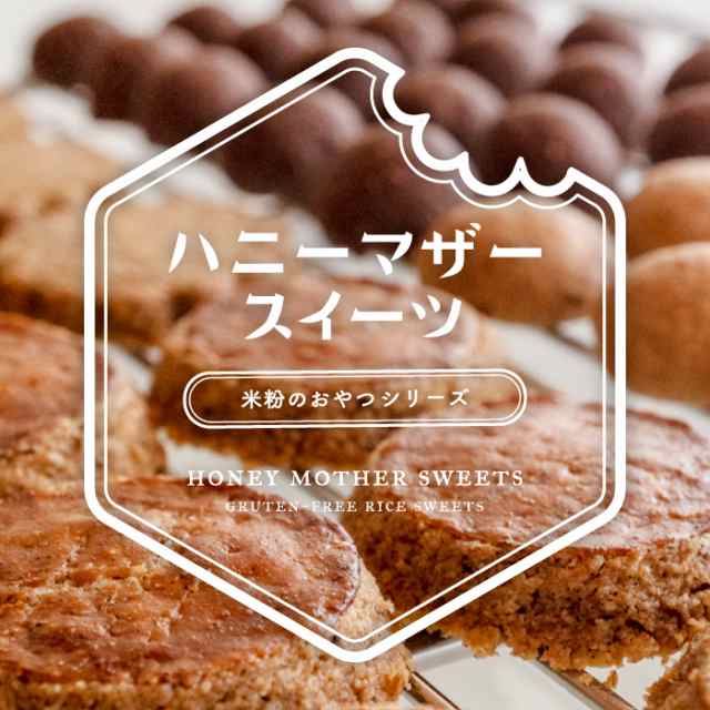 グルテンフリー 米粉 焼き菓子 ポルボローネ クッキー スイーツ お菓子 アレルギー対応 7大アレルゲン不使用 動物性食品不使用 上白糖の通販はau Pay マーケット マヌカハニーのハニーマザー