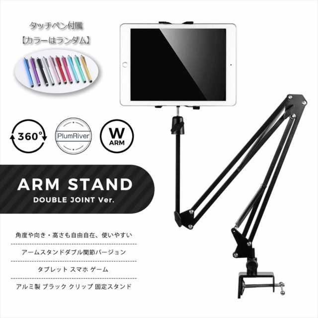 スマホ タブレット スタンド アームスタンド ホルダー 金属製 アクセサリー Iphone Ipad Android クランプタイプ ダブル関節 ブラックの通販はau Pay マーケット Plumriver プラムリバー スマホ タブレット スタンド アームスタンド ホルダー 金属製 アクセサリー Iphone Ipad Android クランプタイプ ダブル関節 ブラックの通販はau Pay マーケット Plumriver プラムリバー