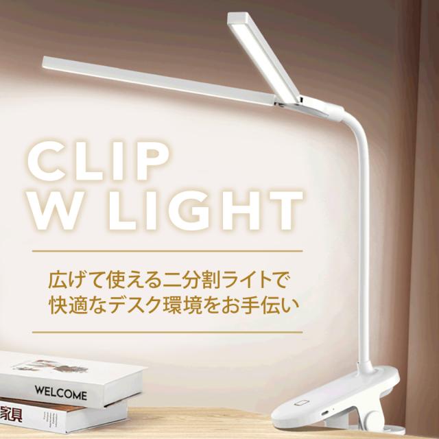 Ledデスクライト クリップライト 2分割ライト Usb充電式 調光 調色 フレキシブルアーム 読書灯 寝室 Ledライト 新生活 学習机の通販はau Pay マーケット Plumriver プラムリバー