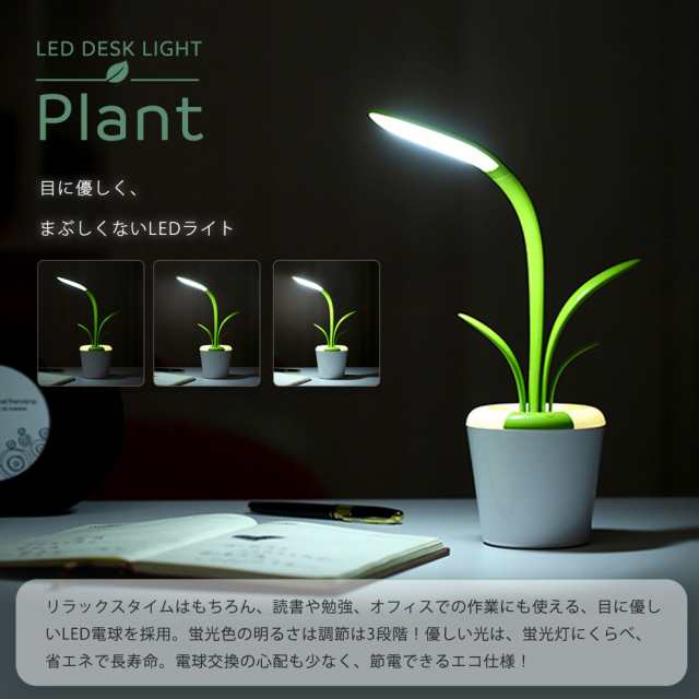 Ledライト 電気スタンド Ledデスクライト 観葉植物型 テーブルライト ベッドライト おしゃれ かわいい 調光 ナイトライト 北欧風の通販はau Pay マーケット Plumriver プラムリバー