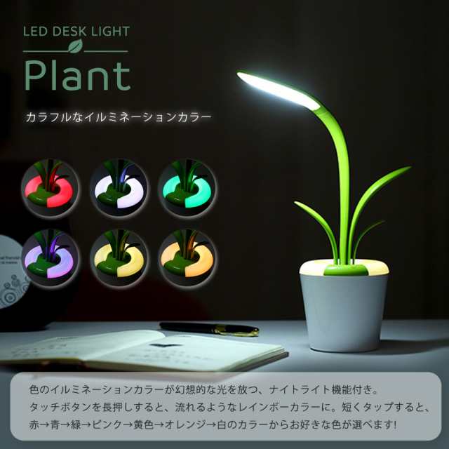 Ledライト 電気スタンド Ledデスクライト 観葉植物型 テーブルライト ベッドライト おしゃれ かわいい 調光 ナイトライト 北欧風の通販はau Pay マーケット Plumriver プラムリバー