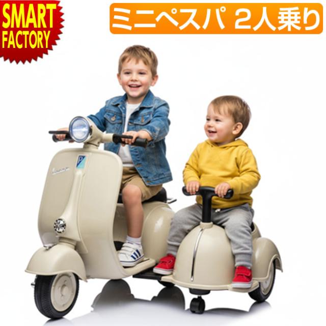 電動乗用玩具 こども用電動乗用 【全品P3倍！】 ミニベスパ 2シーター ミニバイク 充電式 電動バイク