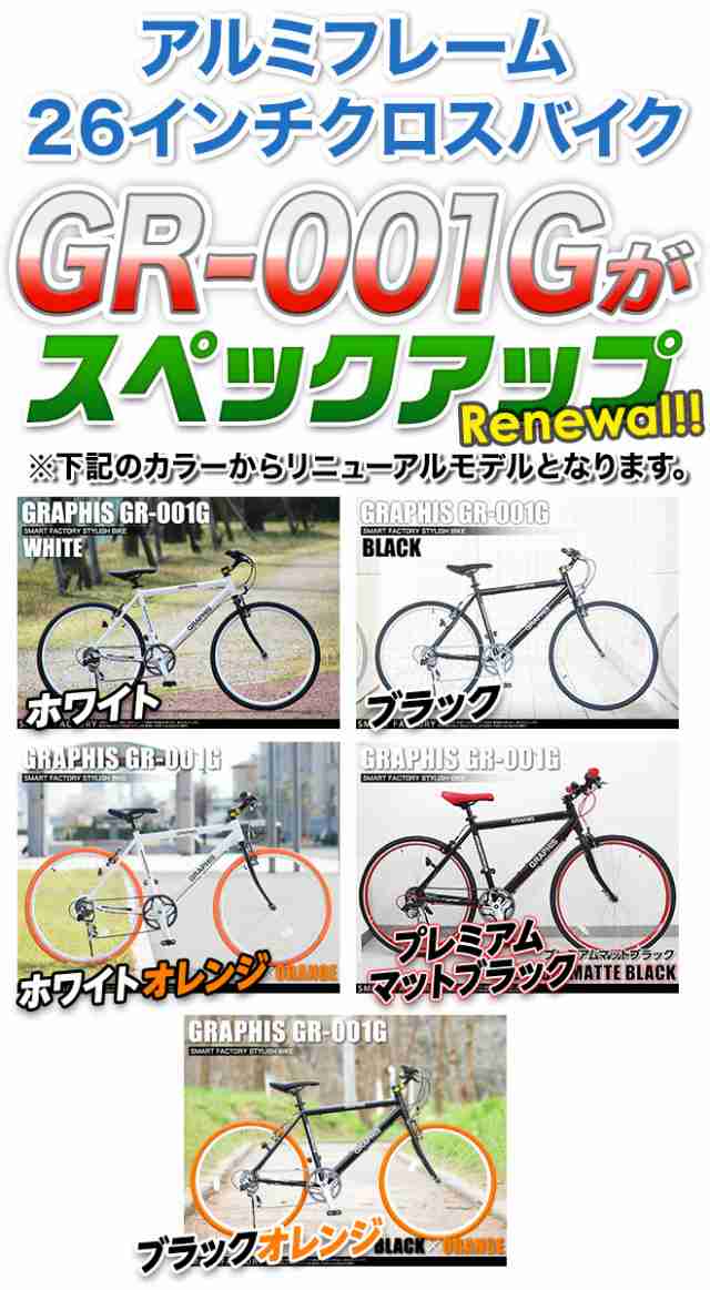 自転車 クロスバイク 【限定価格 最終日】 26インチ アルミ 軽量 6色 可変 シマノ 6段変速 自転車本体 GR-001G｜au PAY マーケット