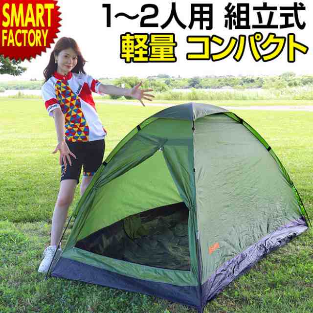 テント 2人用 1人用 3WAY ドームテント コンパクト アウトドア
