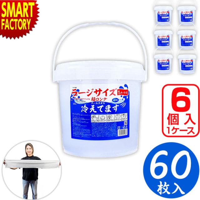 超ロングクールタオル ラージサイズ冷えてます バケツタイプ本体 16×100cm 60枚入り ケース売り