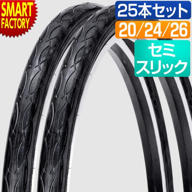 自転車 タイヤ 25本セット 20インチ 24インチ 26インチ  黒 ブラック HE 20x1.75 24x1.50 26×1.50