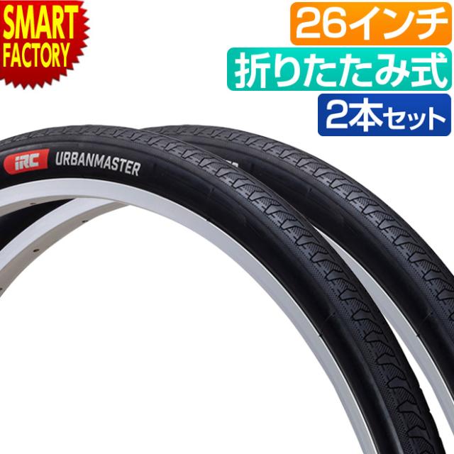 自転車 タイヤ 2本セット 26インチ アーバンマスター IRC 26x1.75 26x1