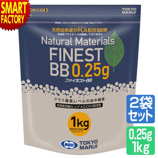 2個セット 東京マルイ 【全品P3倍】 BB弾 ファイネストBB 1kg 0.25g弾 1kg 4000発入り オプション サプライ
