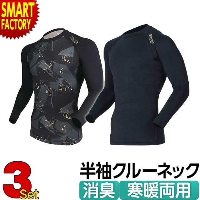 シャツ 【お得な3枚セット】 長袖 インナー コンプレッション ウェア メンズ オーバーザファンクション ロングスリーブ クルーネックシャツ