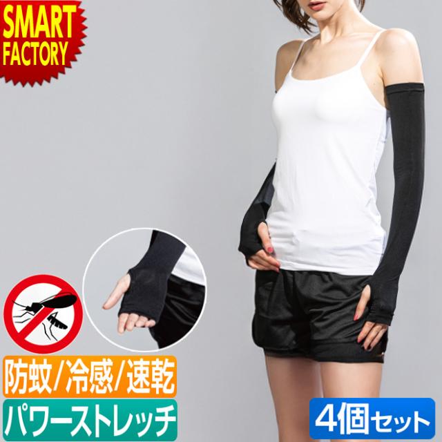 アームカバー 日本製 4枚セット 防蚊 日焼け対策 通勤 通学 園芸 ガーデニング 無地 野外 屋外 散歩 JW-637