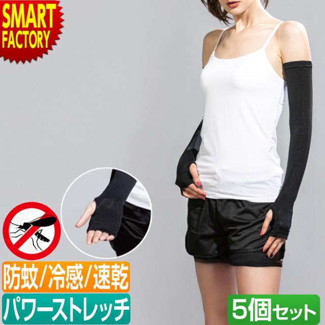 アームカバー 日本製 5枚セット 防蚊 日焼け対策 通勤 通学 園芸 ガーデニング 無地 野外 屋外 散歩 JW-637