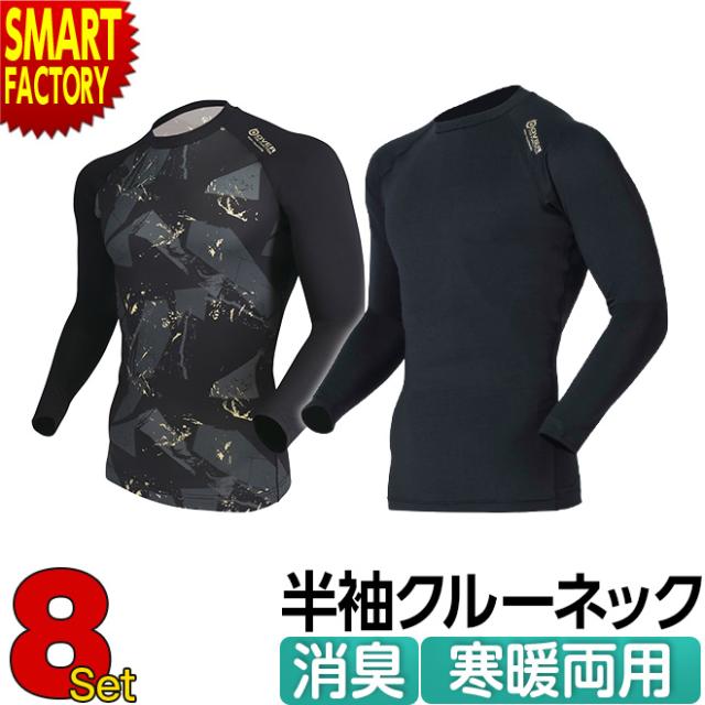 シャツ 【お得な8枚セット】 長袖 インナー コンプレッション ウェア メンズ オーバーザファンクション ロングスリーブ クルーネックシャツ
