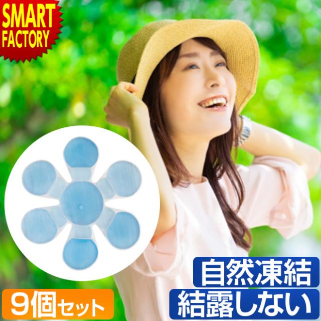 帽子用 保冷剤 《最安値挑戦中》 冷却材 《お得な9個セット》 ワンランク上の 帽子用保冷剤 結露しない ヘッドクール 自然凍結の通販は 5,301円