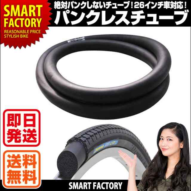 パンクレス ノーパンク 【全品P3倍】 パンクしない チューブ 26インチ 26×1 3/8 WO 自転車 タイヤチューブの通販はau PAY  マーケット - 自転車通販 スマートファクトリー | au PAY マーケット－通販サイト