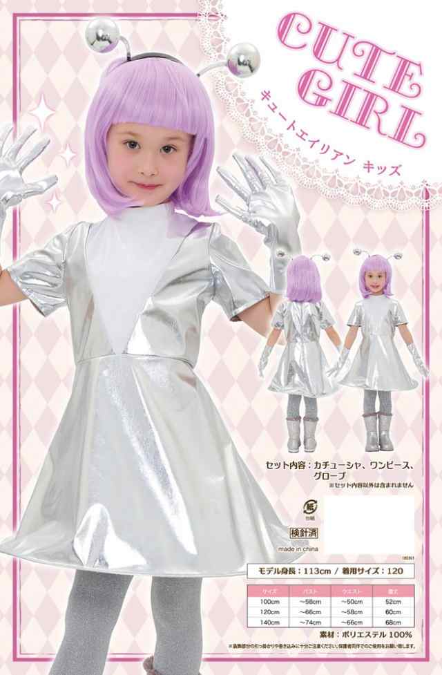 ハロウィン コスプレ キュートエイリアン キッズ サイズ 100 100cm 宇宙人 Ufo Uma コスプレ コスチューム 女の子 子供 キッズ の通販はau Pay マーケット 自転車通販 スマートファクトリー